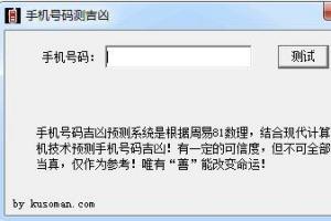 库索族手机号码测吉凶 图片预览