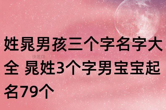 姓晁男孩三个字名字大全 晁姓3个字男宝宝起名79个