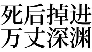 一,梦见死后掉进万丈深渊的预兆