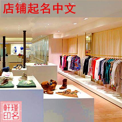 共449 件服装店店名字相关商品