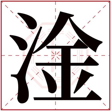 淦字五行属什么 淦字在康熙字典里多少画 淦字起名的寓意含义