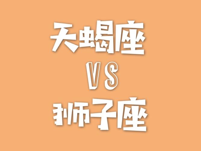 天蝎座vs狮子座,一阴一阳谁更厉害?