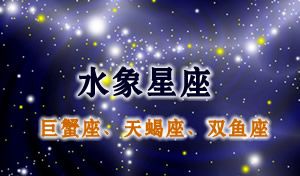 水象星座的性格特点