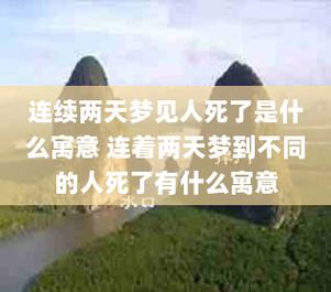 连续两天梦见人死了是什么寓意连着两天梦到不同的人死了有什么寓意