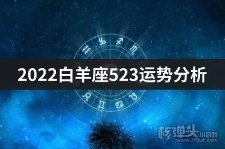 2023白羊座523运势分析介绍白羊座今日运势免费解答