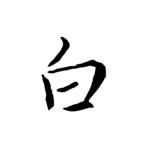 行书白字