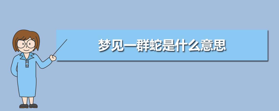 梦见一群蛇是什么意思梦见一群蛇周公解梦