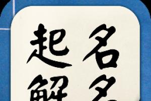 名字打分免费测试2024v1.1.