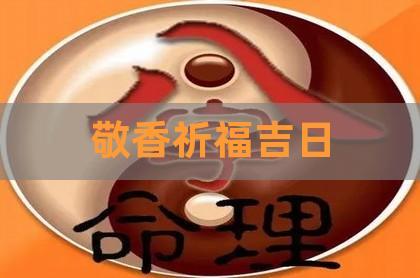 敬香祈福吉日,祈福黄道吉日,2023年9月祈福吉日-贺楠八字周易网