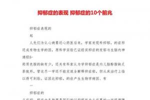 抑郁症的表现抑郁症的10个前兆新