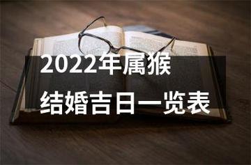 2023年属猴结婚吉日一览表