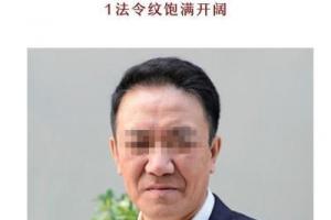 脸上4种法令纹事业有成又长寿 你有哪一种?