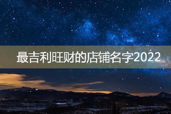 最吉利旺财的店铺名字2023