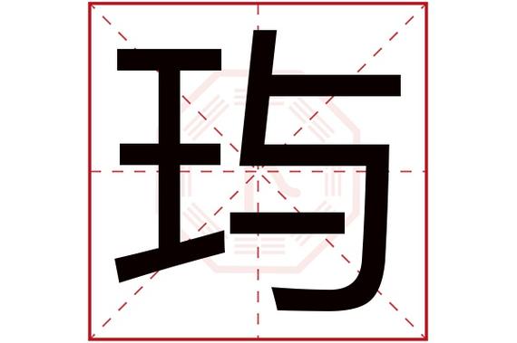 玙字五行属什么,玙字在名字里的含义,玙字起名的寓意_卜易居起名字典