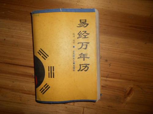 易经万年历(1910年-2030年)