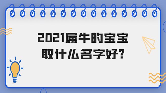 2023属牛的宝宝取什么名字好家长给孩子取名字的时候,可按照孩子的