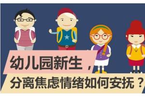 分离焦虑指幼儿进入幼儿园和亲人分离时,所表现出来的一种