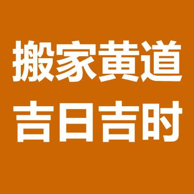 2023年3月27日搬家入宅黄道吉日