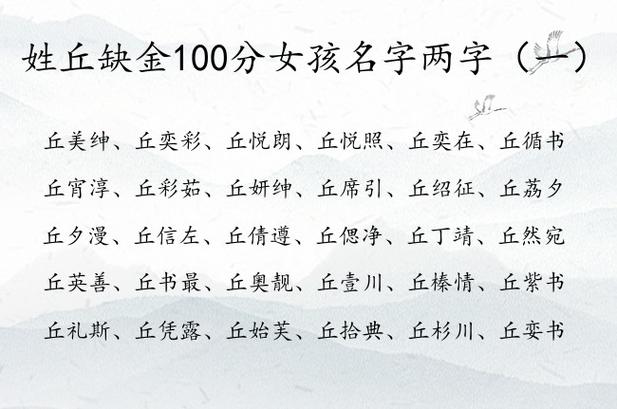 姓丘缺金100分女孩名字两字 姓丘金命女孩名字大全_有才起名网