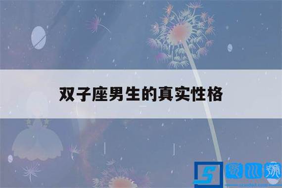 双子座是主动嘛男生性格 双子座是主动嘛男生性格好吗