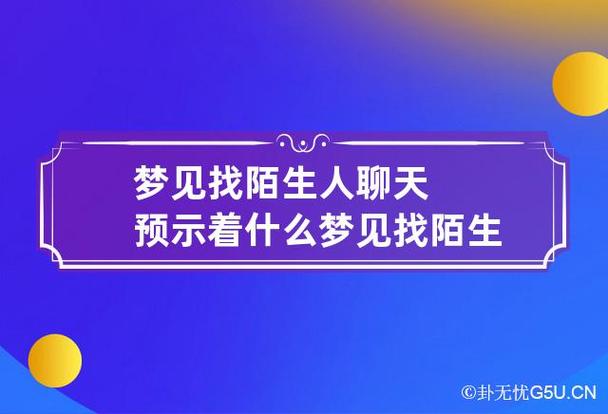 梦见找陌生人聊天预示着什么 梦见找陌生人聊天预示着什么呢