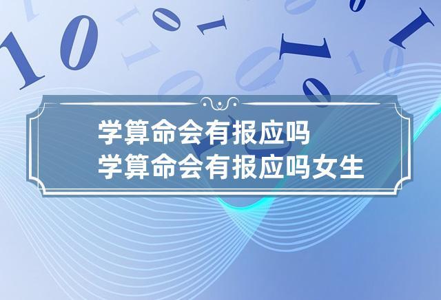 学算命会有报应吗 学算命会有报应吗女生