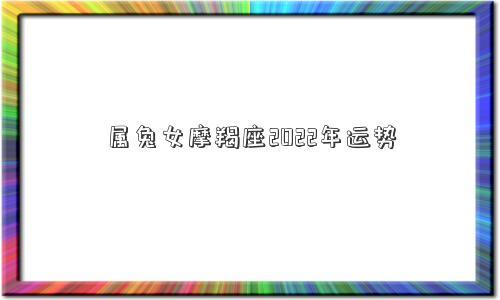 总体来说,属兔人在2023年里的命运形势仍旧不错的,更加是在工作上,会