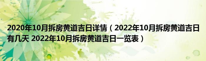 2023年10月拆房黄道吉日详情(年10月拆房黄道吉日有几天 年10月拆房