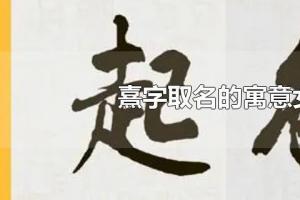 熹字取名的寓意女孩