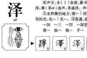 泽字五行属什么泽字取名有什么意义