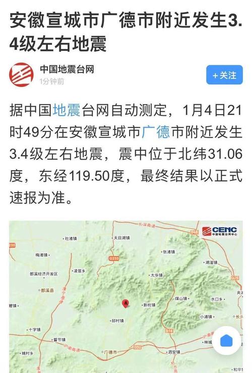 中国地震台网据中国地震台网自动测定,1月4日21时49分在安徽宣城市