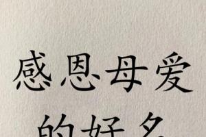 感恩母爱的好名字宝宝起名字宝宝取名字