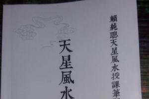 天星风水阳宅布局风水赖布衣赖九鼎(非纸质)高清 案例集资料下载