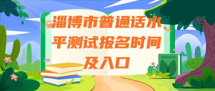 淄博市普通话水平测试报名时间及地点