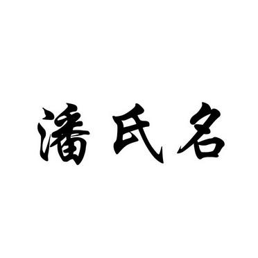 潘氏名_企业商标大全_商标信息查询_爱企查