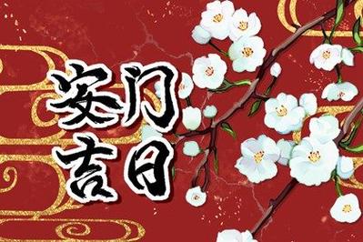 2023年3月29日安门好吗是安门吉日么