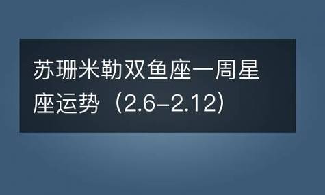 苏珊米勒双鱼座一周星座运势(2.6-2.12)