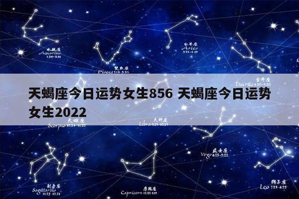 天蝎座今日运势女生856 天蝎座今日运势女生2023-发点星座网