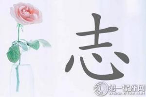 好听名字带志字好运起名(志字加什么字起名字)