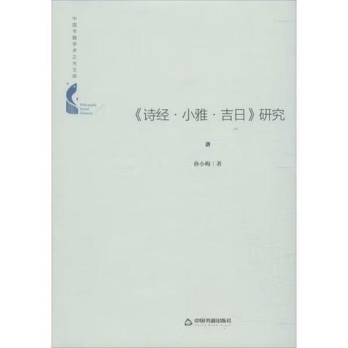 《诗经·小雅·吉日》研究孙小梅著9787506876605历史/历史研究与评论
