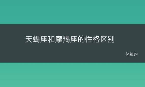 天蝎座和摩羯座的性格区别 摩羯座与天蝎座朋友