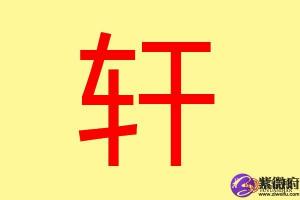 轩字五行属什么 带轩字的五行属性是什么