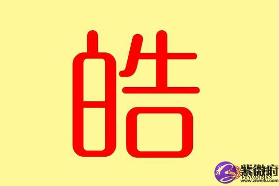 皓字五行属什么带皓字的名字怎么取