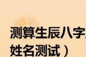 测算生辰八字五行命格起名字(生辰八字五行姓名测试)