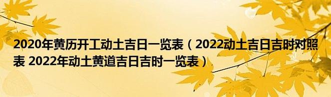 首页>教程>内容导读:每年动土<a href='https://www.5955.cn/kaiyun/huangli/1294.html' target='_blank'>吉日不</a>同,那么2023年动土黄道<a href='https://www.5955.cn/kaiyun/huangli/150.html' target='_blank'>吉日吉时</a>