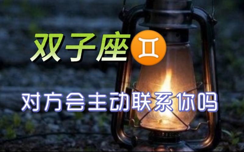 双子座76当下对方会主动联系你吗!