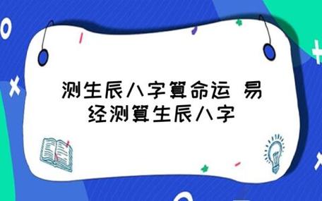 测生辰八字算命运 易经测算生辰八字