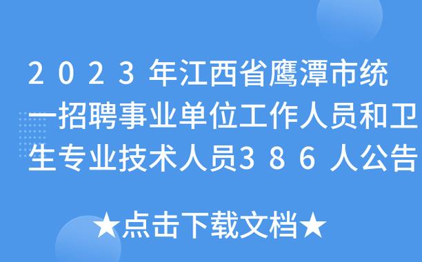 2023年江西省鹰潭市统一招聘事业单位工作人员和卫生专业技术人员386