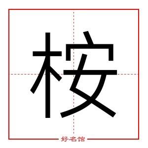 桉字姓名学寓意_桉五行属什么_取名字典_好名馆起名网