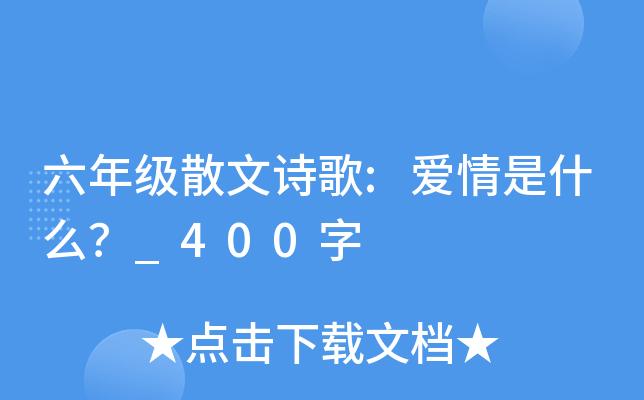 六年级散文诗歌:爱情是什么?_400字